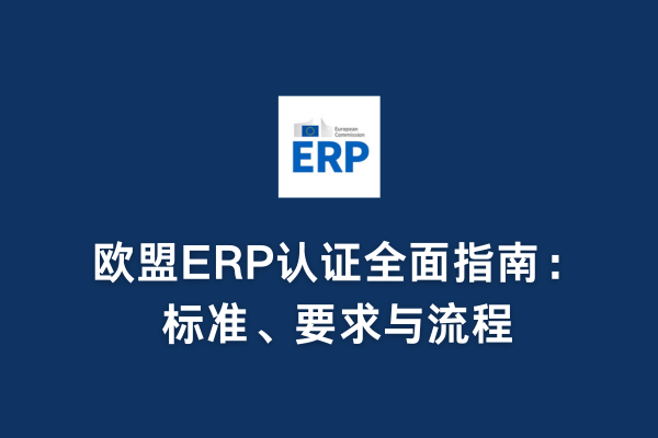 欧盟ERP认证全面指南:标准、要求与流程(图1) 欧盟ERP认证全面指南:标准、要求与流程(图1)