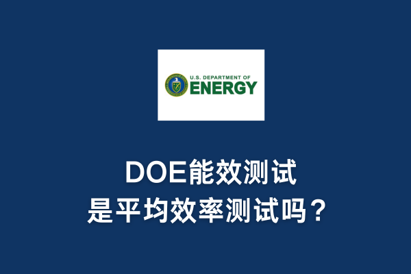 DOE能效测试是平均效率测试吗?(图1) DOE能效测试是平均效率测试吗?(图1)