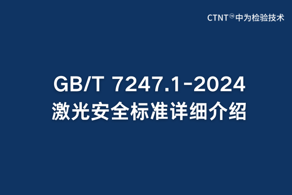GB/T 7247.1-2024ⰲȫ׼ϸ(ͼ1)