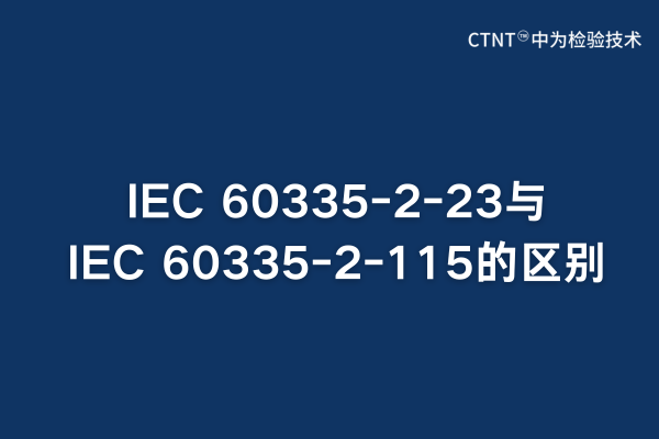 IEC 60335-2-23IEC 60335-2-115(ͼ1)