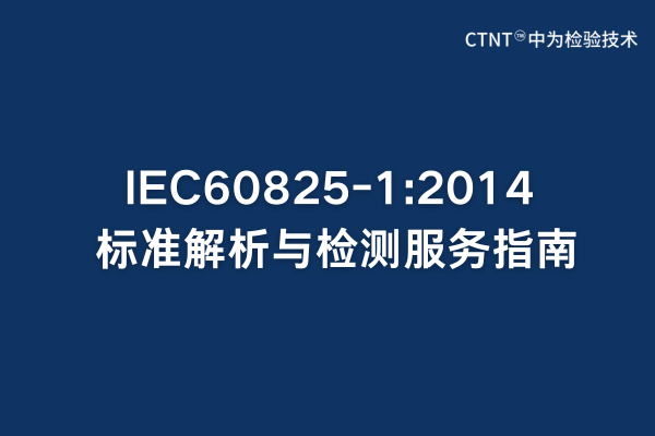 IEC60825-1:2014׼ָ(ͼ1)