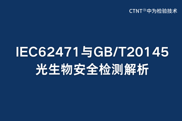 IEC62471GB/T20145ﰲȫ(ͼ1)
