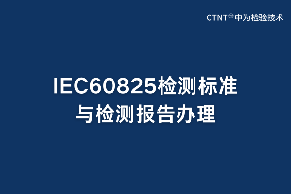 IEC60825׼ⱨ