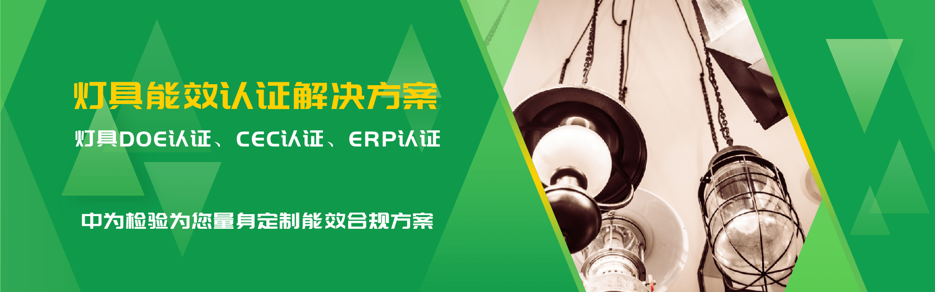 照明产品能效认证解决方案(图1) 照明产品能效认证解决方案(图1)