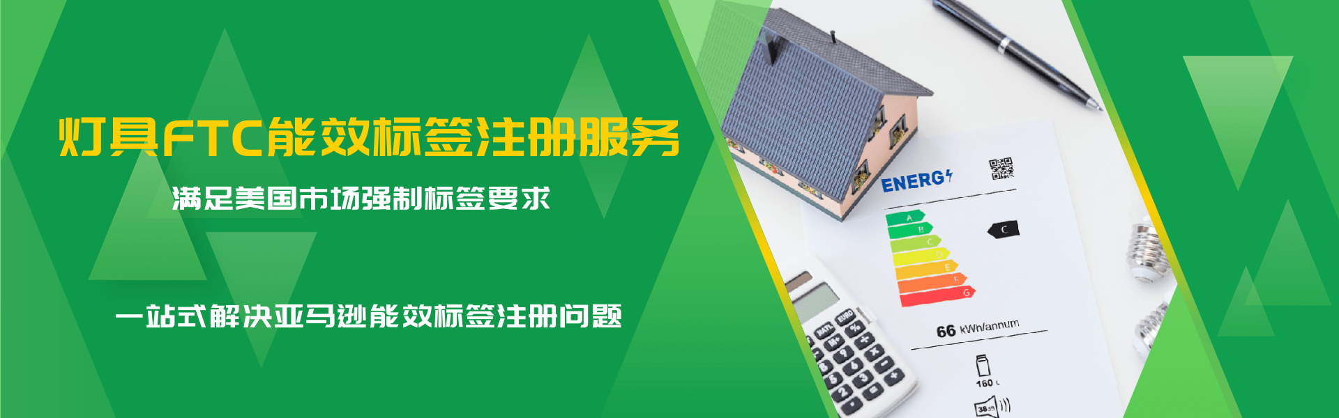 灯具FTC能效标签合规服务(图1) 灯具FTC能效标签合规服务(图1)