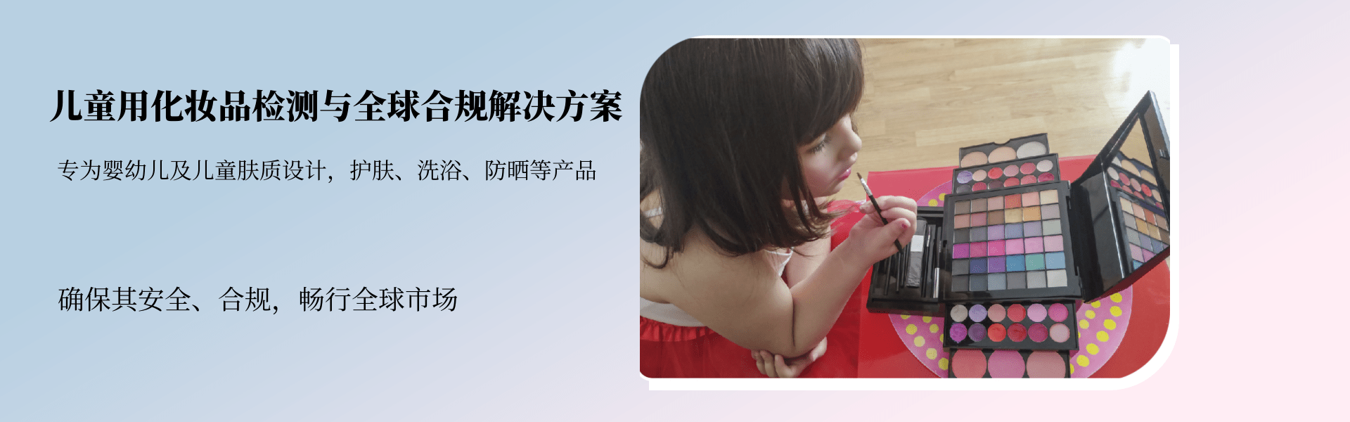 儿童用化妆品检测与全球合规解决方案(图1) 儿童用化妆品检测与全球合规解决方案(图1)