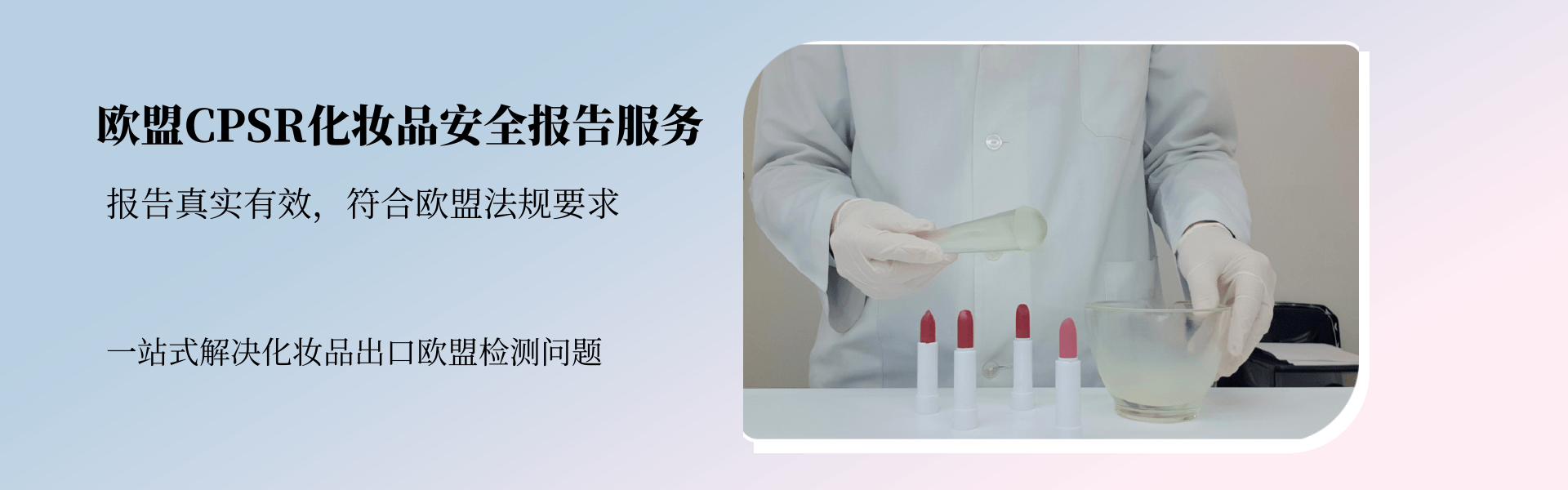 欧盟CPSR化妆品安全报告服务(图1) 欧盟CPSR化妆品安全报告服务(图1)