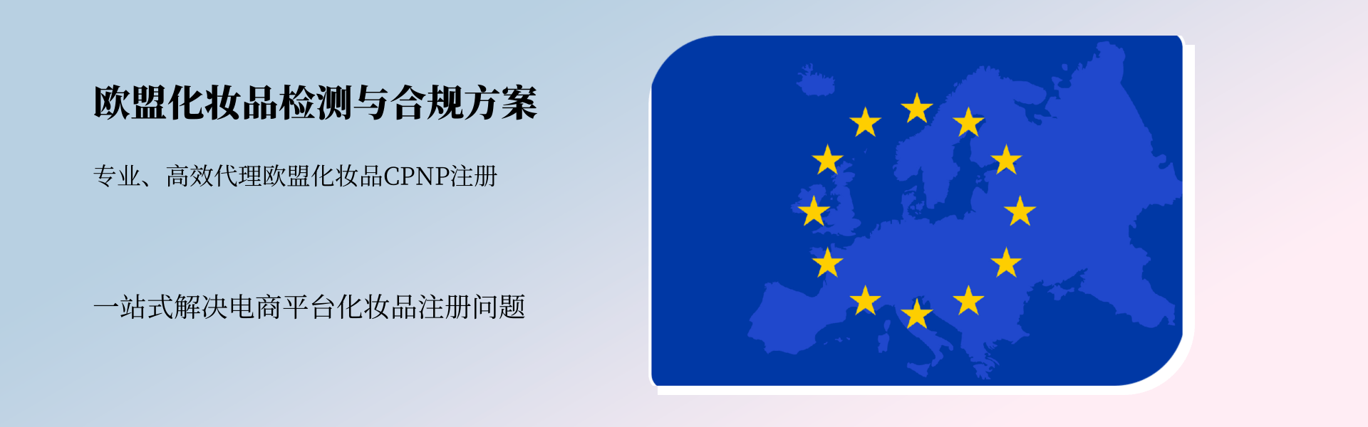 欧盟地区化妆品检测与合规全方案(图1) 欧盟地区化妆品检测与合规全方案(图1)