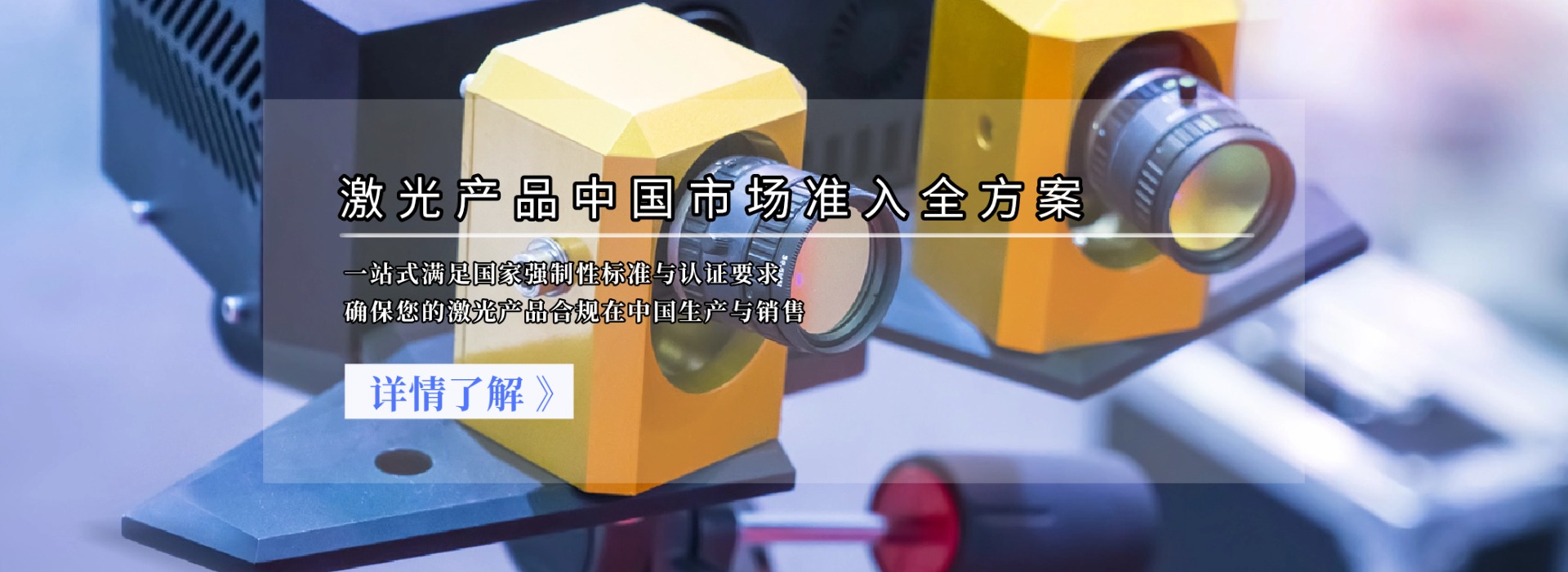 激光产品中国市场准入全方案(图1) 激光产品中国市场准入全方案(图1)