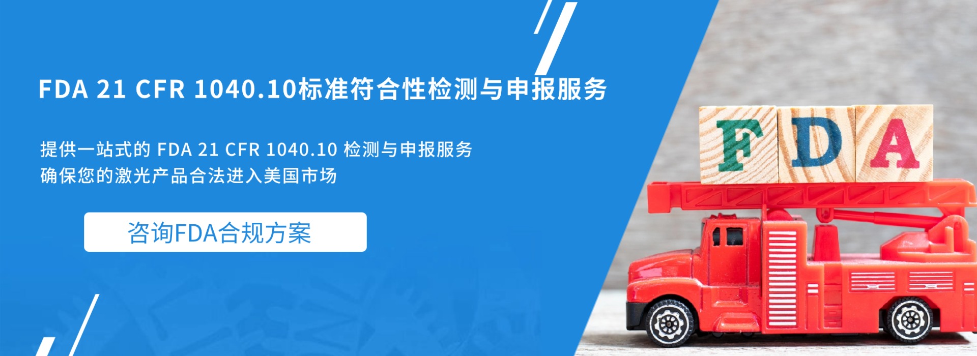 FDA 21 CFR 1040.10标准符合性检测与申报服务(图1) FDA 21 CFR 1040.10标准符合性检测与申报服务(图1)