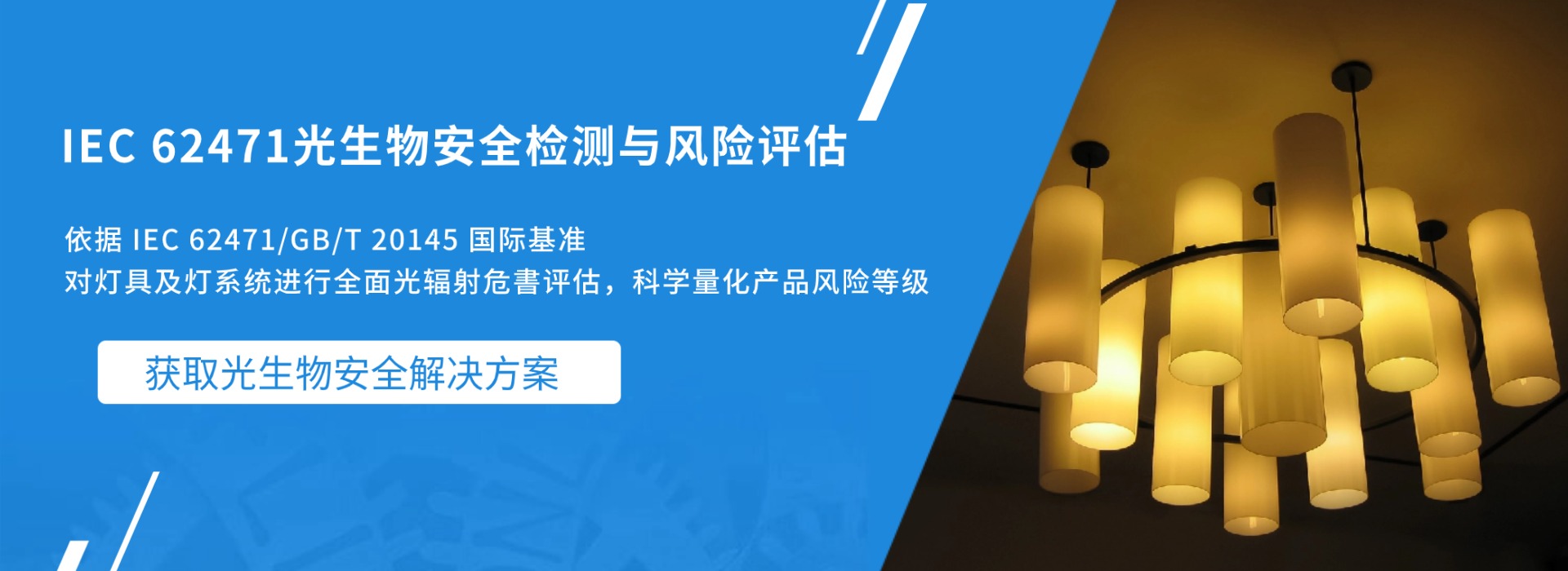 IEC 62471 光生物安全检测与风险评估(图1) IEC 62471 光生物安全检测与风险评估(图1)