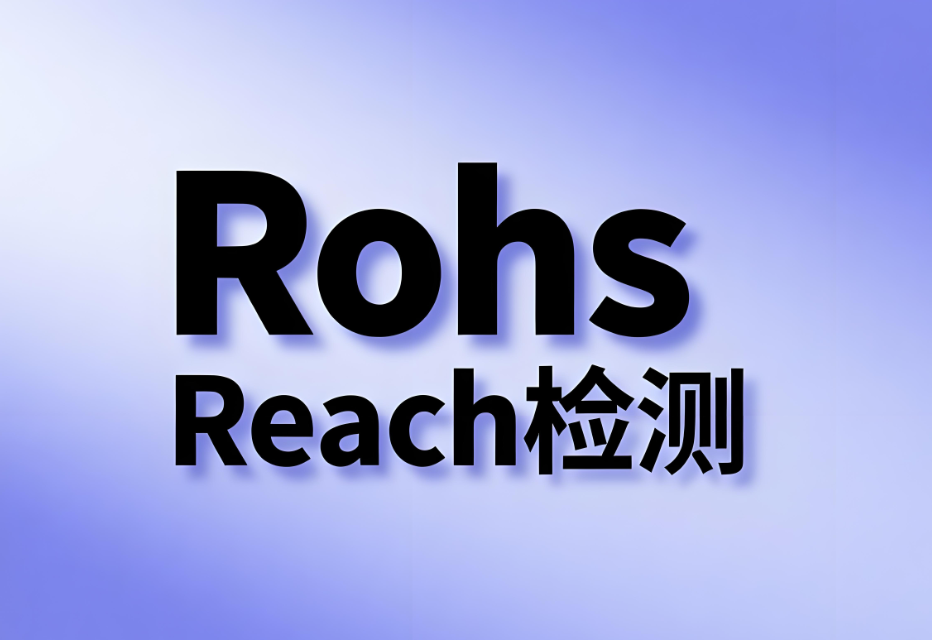 REACH�����RoHS�����������(ͼ1)