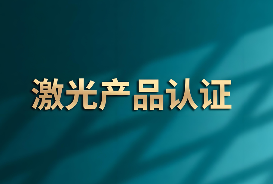 激光类产品全球认证体系解析:构建市场准入的安全基石(图1) 激光类产品全球认证体系解析:构建市场准入的安全基石(图1)