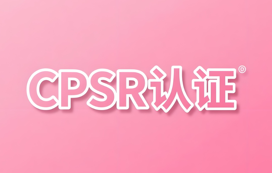 ��ױƷ����CPSR��ָ֤��(ͼ1)